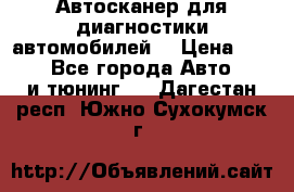 Автосканер для диагностики автомобилей. › Цена ­ 1 950 - Все города Авто » GT и тюнинг   . Дагестан респ.,Южно-Сухокумск г.